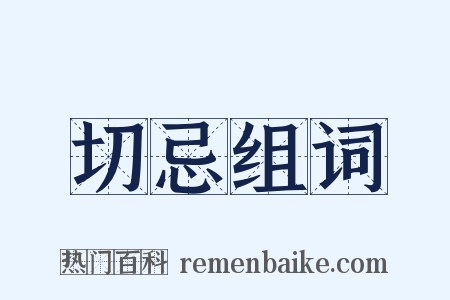 切忌组词是什么意思的图片